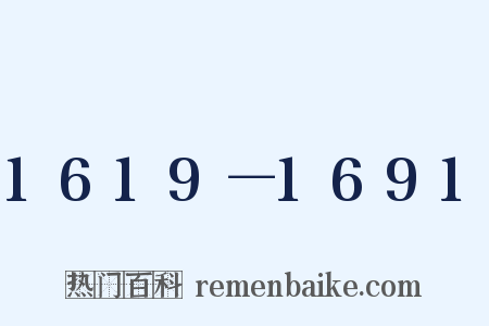 1619－1691是什么意思的图片